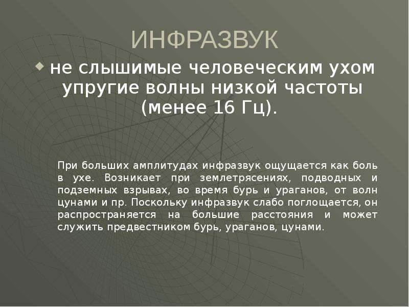 Влияние инфразвука на организм человека проект