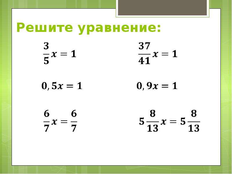 Обратные числа 6 класс. Взаимно обратные числа самостоятельная работа. Взаимно обратные числа 6 класс задания. Взаимно обратные числа 6 класс самостоятельная работа. Взаимно обратные числа задания 6 класс математика.