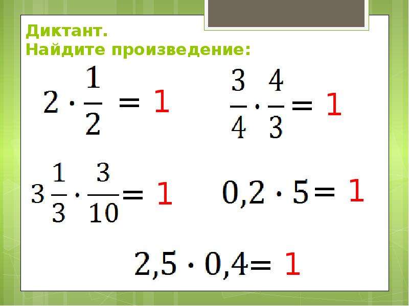 Найдите произведение 3. Обратные числа самостоятельная работа. Обратные числа тема по математике 6 класс. Математический диктант взаимно обратные числа 6 класс. Самостоятельная работа по математике 6 класс обратные числа.