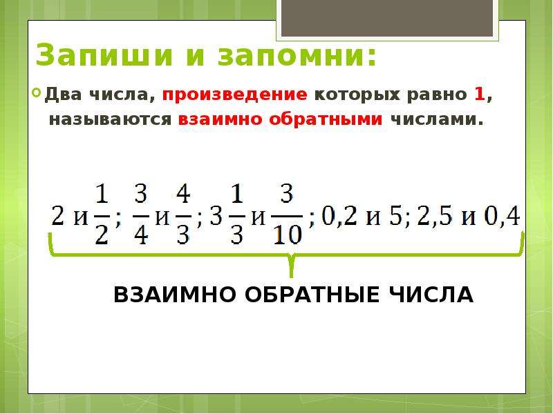 Являются ли числа взаимно обратными. Числа произведение которых равно 1. Два числа произведение которых. 2 Числа произведение которых равно их частному. Запиши два числа произведение и частное которых равны.