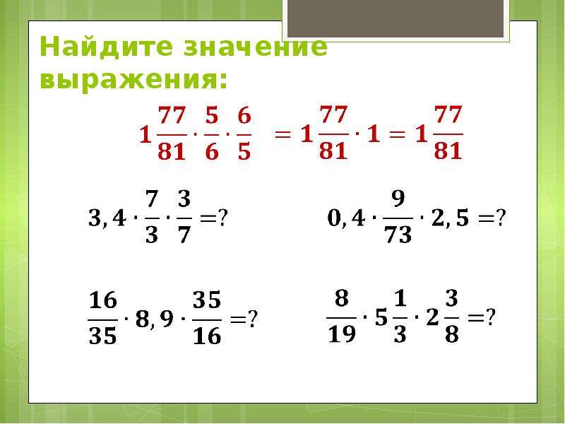 Найдите выражения 6. Как найти выражение. Найти значение выражения 6 класс математика. Найти значение выражения 5 класс. Обратные числа самостоятельная.