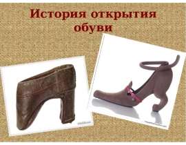История открытия обуви