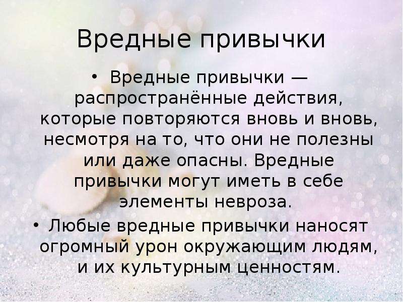 Привычка 6. Вредные привычки. Презентация на тему вредные привычки 6 класс. Вредные привычки презентация 6 класс. Сообщение о плохих привычках.