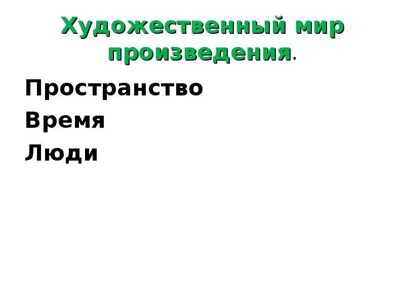 Пространство произведения. Художественный мир произведения. Художественный мир это в литературе. Художественный мир рассказа. Внутренний мир художественного произведения это.