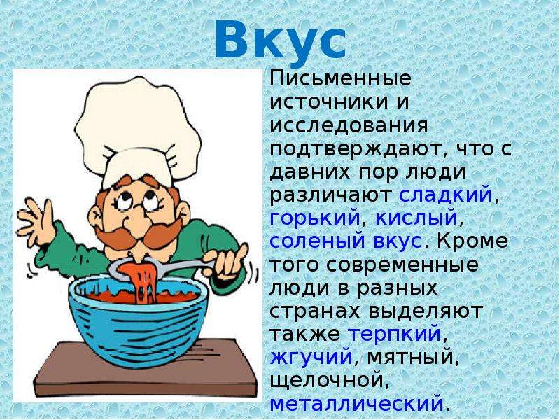 Горько соленый вкус. Вкус и обоняние Стражи человеческого здоровья. Кратко вкус и обоняние Стражи человеческого здоровья. Источник осязания источник обоняния источник письменный. Вкус и обоняние Стражи человеческого здоровья сообщение.