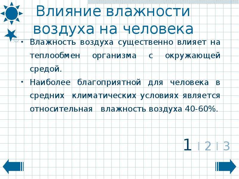 Презентация влияние влажности воздуха на здоровье человека