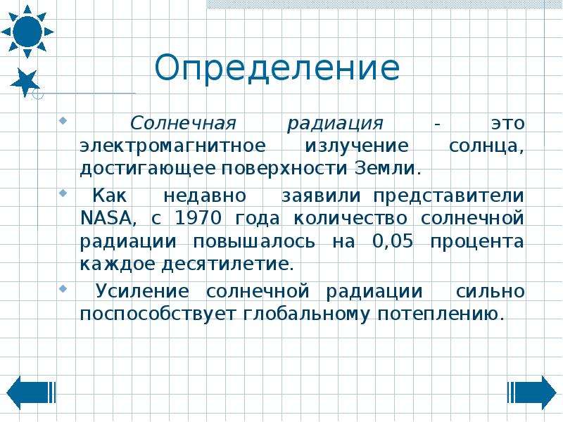 Солнечный определение. Солнечная радиация это электромагнитное. Радиоактивная зона солнца определение. Общее количество радиации достигающей поверхности. Все солнечные радиации и их проценты.