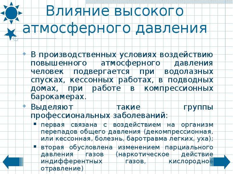 Влияние атмосферного давления на человека презентация