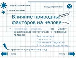 Влияние природных факторов на человека Температура Влажность Солнечная радиация Атмосферное давление