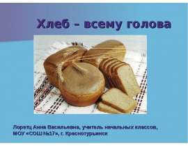 Хлеб – всему голова