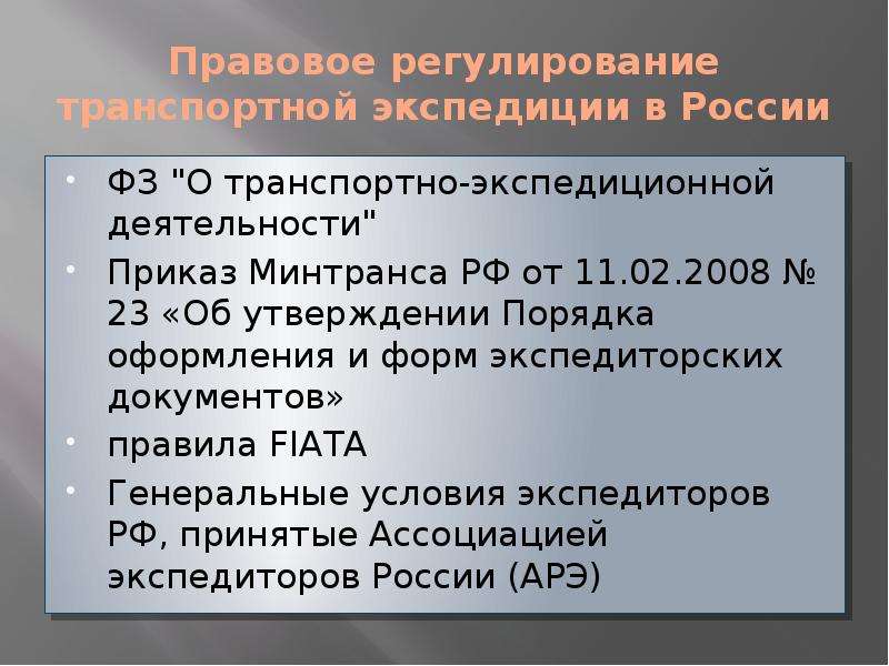 Источники правового регулирования. Правовое регулирование транспортно-экспедиционной деятельности. Правовое регулирование в России. Документы регулирующие транспортно-экспедиционную деятельность. Правовое регулирование транспортных договоров.