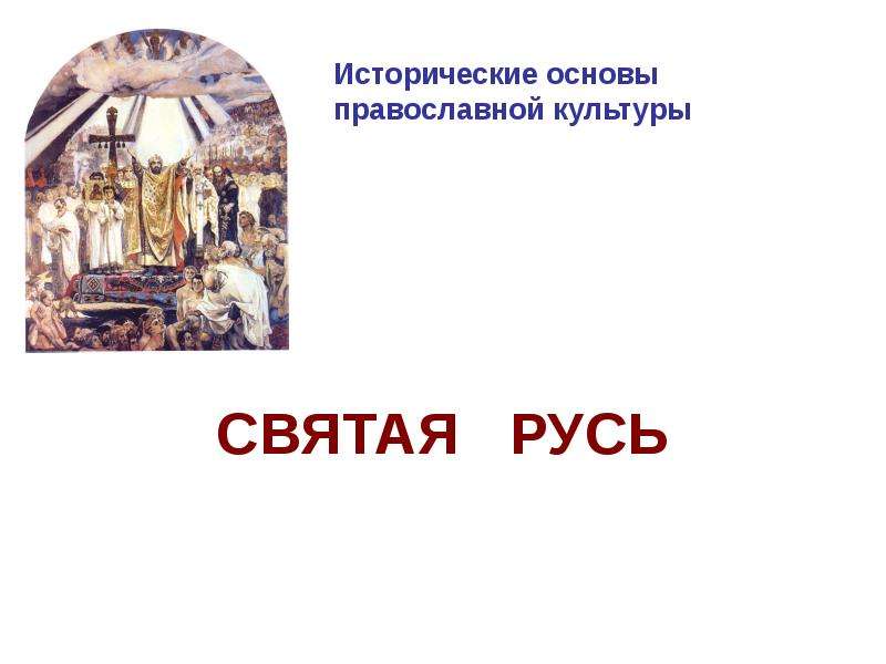 История церкви тальберг. Основы святой руси. Флаг сотворцов святой руси. Основы святой руси. Русь святая православная.