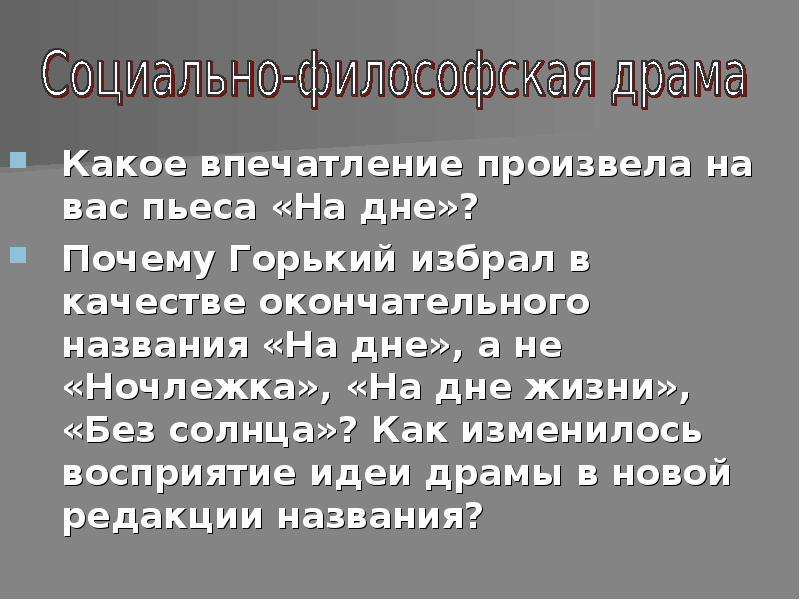 Почему горько. Названия пьесы на дне. Смысл заглавия пьесы на дне. Смысл названия пьесы на дне. Смысл названия произведения на дне.