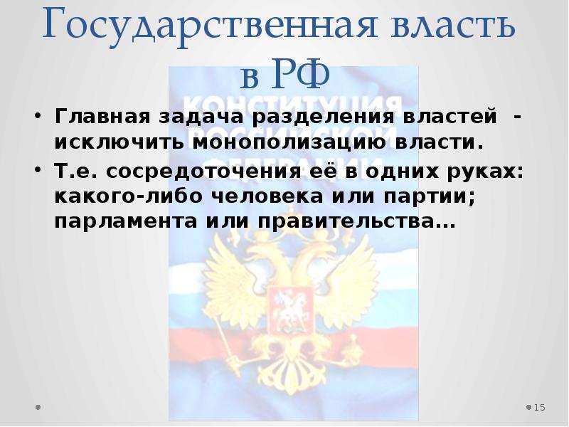 Власть в правовом государстве. Главная задача разделения властей. Задачи разделения властей. Главные задачи разделения властей. Какова Главная задача разделения властей?.