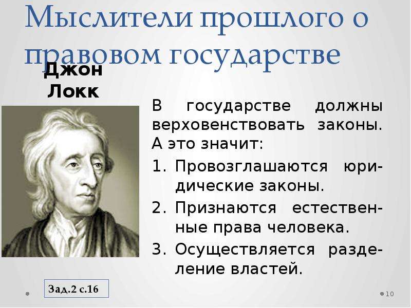 Систематическую критику концепции дж локка осуществил. Взгляды Джона Локка на правовое государство. Джон Локк о государстве. Дж Локк о правовом государстве. Мыслители прошлого о правовом государстве.