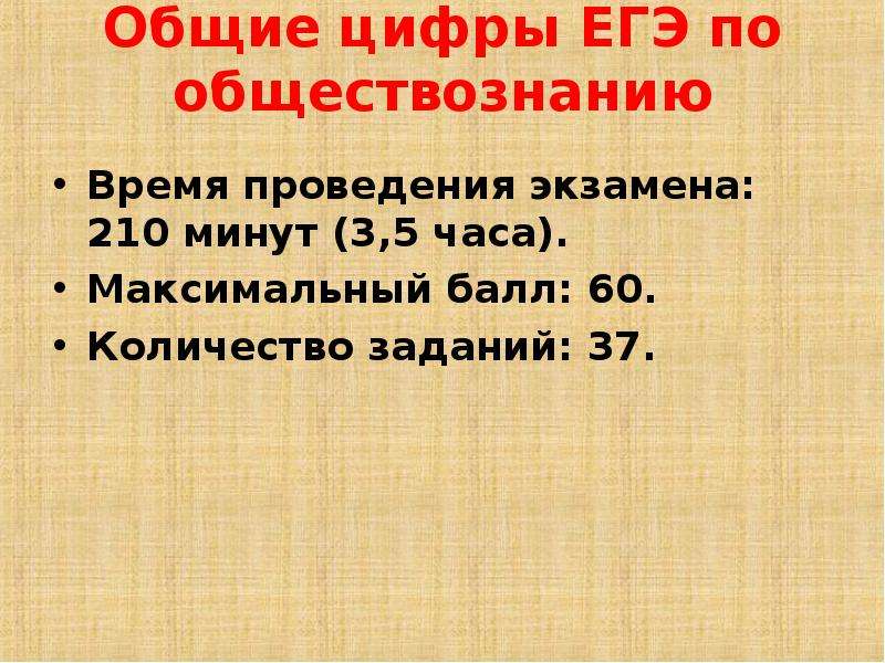 Время егэ. ЕГЭ по обществознанию время. ЕГЭ по обществознанию время экзамена. Экзамен по обществознанию время. Сколько часов на ЕГЭ по обществознанию.