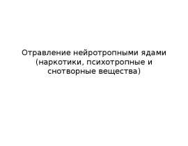 Отравление нейротропными ядами (наркотики, психотропные и снотворные вещества)