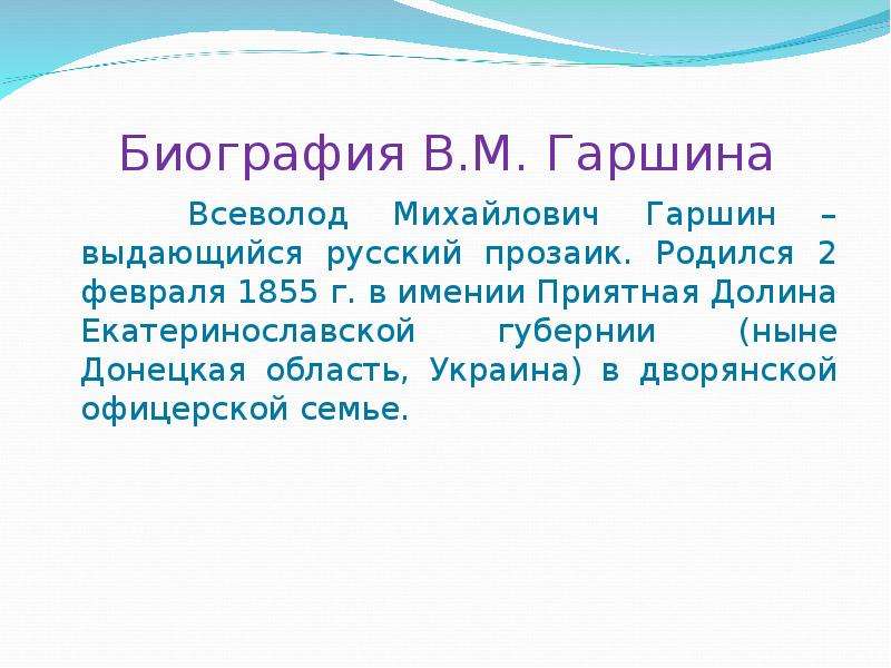 Презентация гаршин биография 5 класс