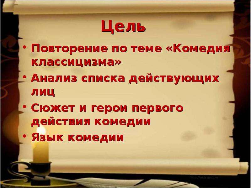 Классицизм в комедии горе от ума. Горе от ума действующие лица. Цель комедии. Действующие лица это в литературе. Цель исследования классицизма.