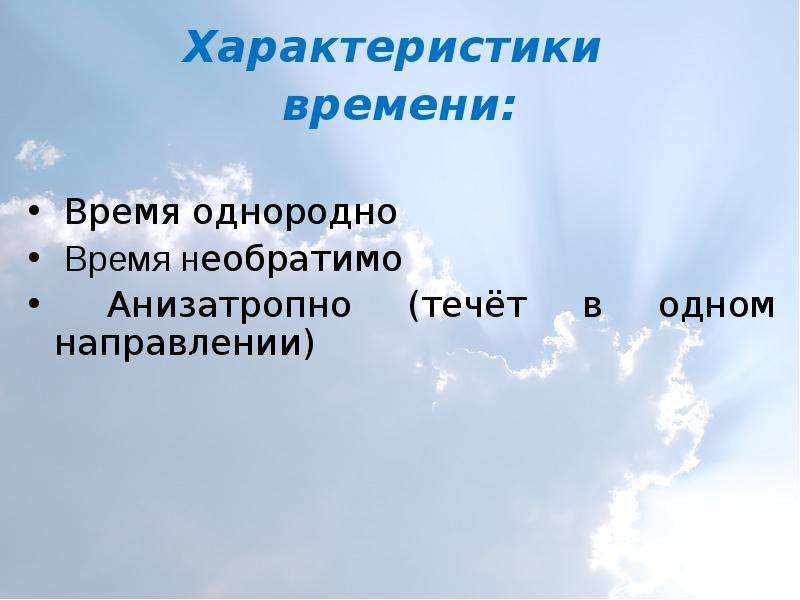 Параметры времени. Характеристики времени. Характеристики времени в философии. Одна из характеристик времени является. Характеристика времени физика.