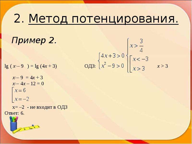 Потенцирование. Метод потенцирования при решении логарифмических. Потенцирование логарифмических уравнений. Метод потенцирования логарифмов. Логарифмические уравнения метод потенцирования.