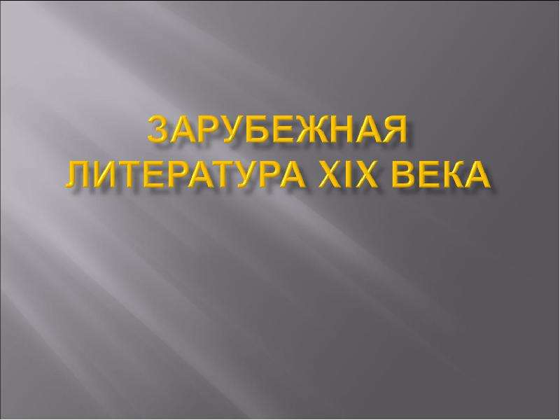 Зарубежная литература 3 класс презентация