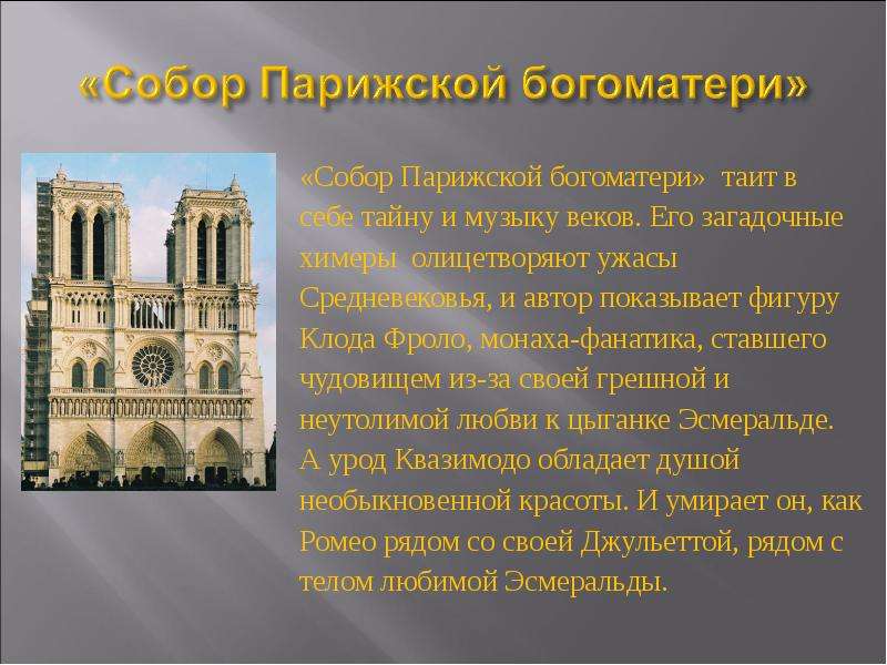 Notre dame de paris презентация