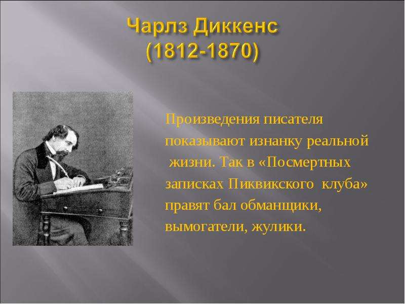 Писатели поэм. Произведения писателей. Презентация Писатели. Зарубежная литература 19 века произведения. Зарубежная литература 19 века Писатели.