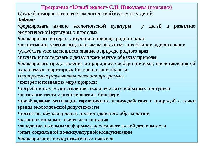 Юный эколог николаевой. Структура программы Юный эколог Николаевой. Задачи программы Юный эколог с.н Николаевой. Цель программы Юный эколог. Программа с.н. Николаева 