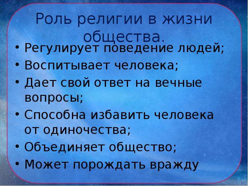 Роль урока в жизни человека. Роль религии в жизни общества. Религия в жизни человека и общества. Роль религии в жизни человека. Важность религии в жизни человека.