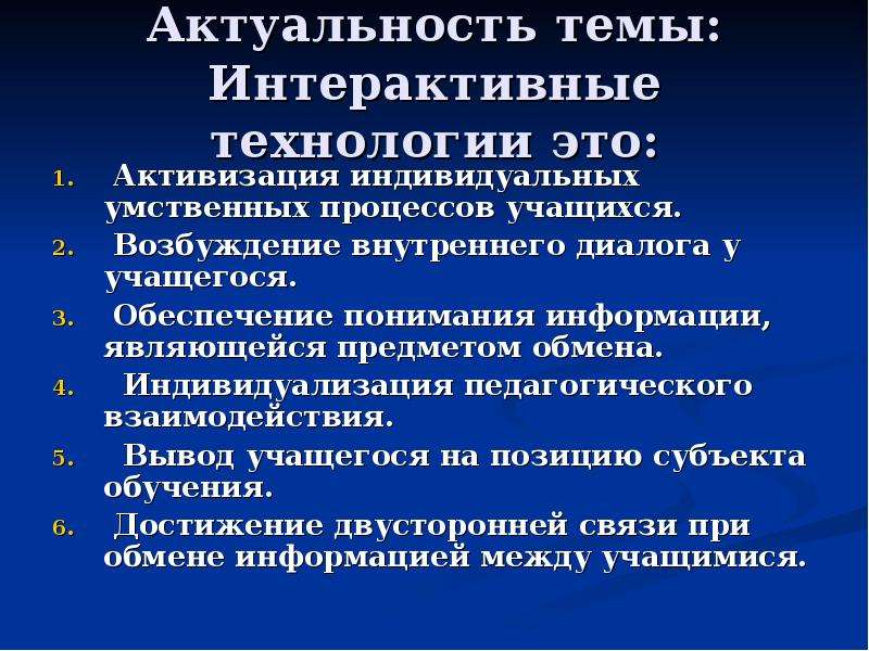 Активизация это. Актуальность интерактивных технологий в обучении. Активизация обучения на занятиях по физике. Активизация это в педагогике. Возбудимость учащихся.