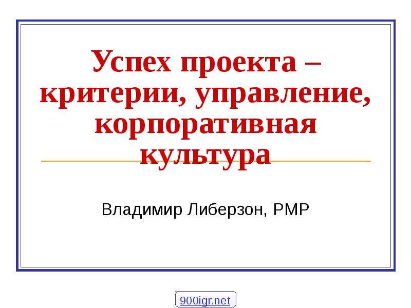 Владимир либерзон управление проектами