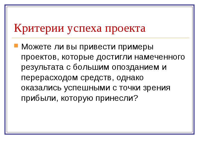 Успешность проекта может быть определена следующим образом