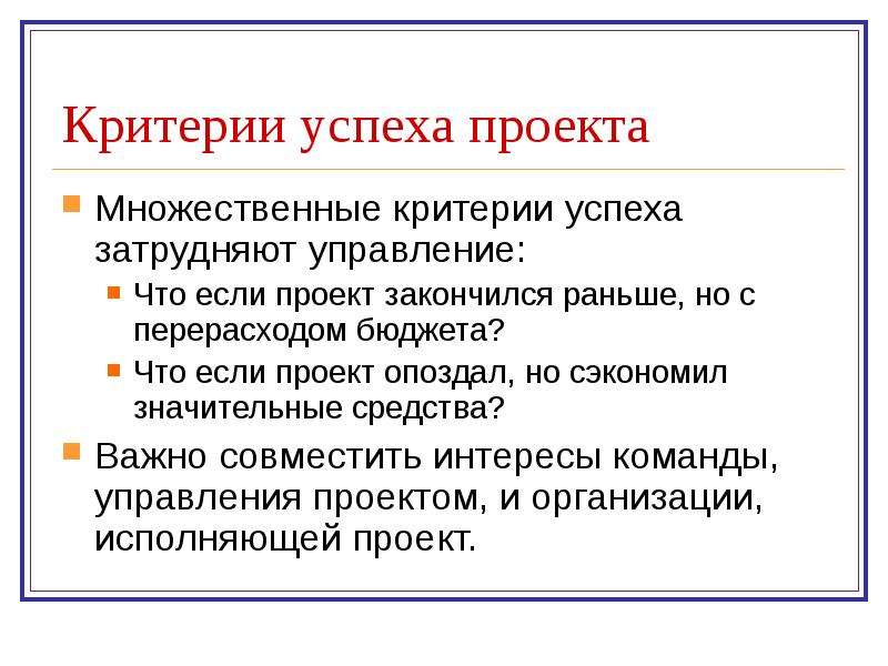 По каким критериям судят об успешности проекта