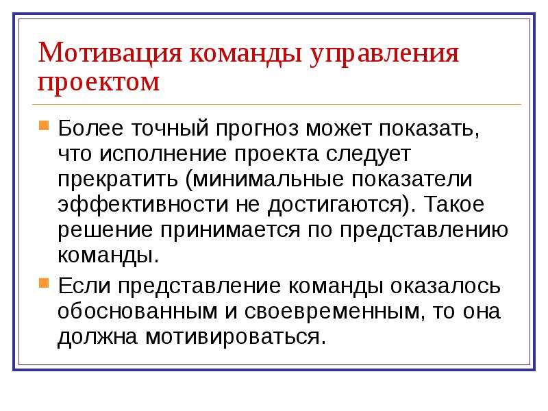 Критерии управления. Мотивация команды проекта. Управление мотивацией команды проекта. Как мотивировать команду проекта.