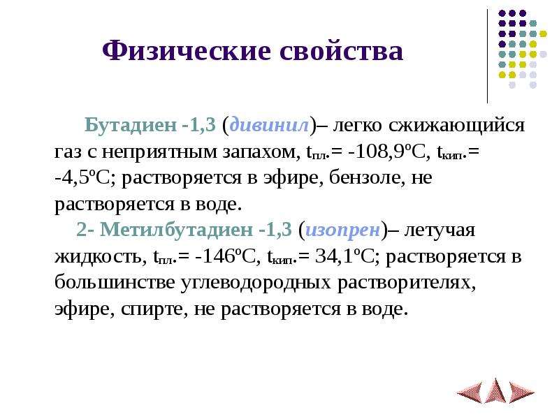 Литий имеет высокие tпл и tкип. Физические свойства алкадиены 10 класс. Физические свойства алкадиенов 10. Физические свойства алкадиенов таблица. Физ св алкадиенов.