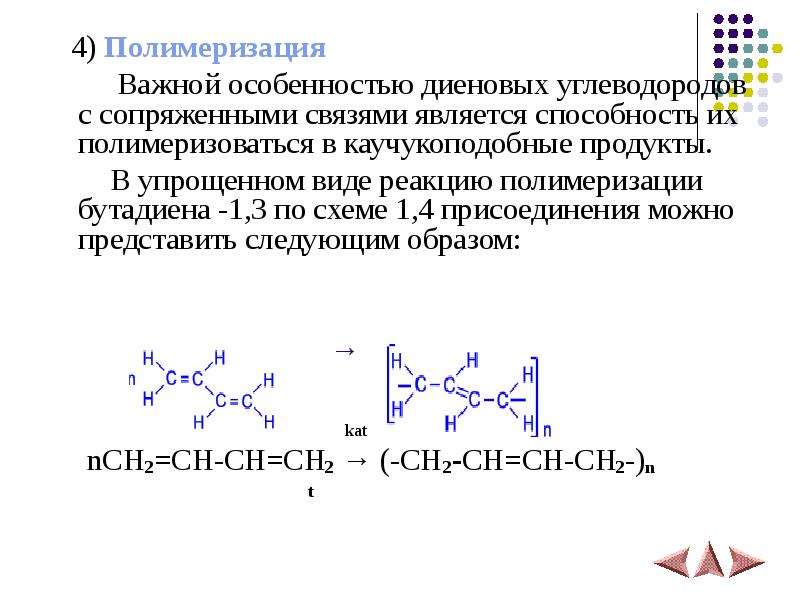 Из приведенного перечня выберите диеновый углеводород. Катионная полимеризация бутадиена-1.3. Диеновые углеводороды в реакции присоединения и полимеризации. Реакция полимеризации диеновых углеводородов. Полимеризация сопряженных диенов.