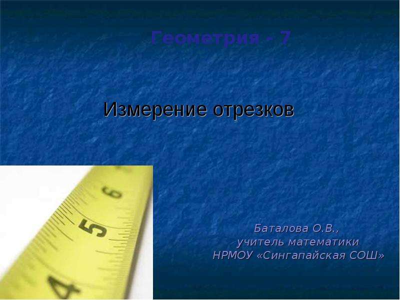 Презентация отрезок измерение отрезков. Измерение отрезков 7. Измерение отрезков презентация. Измерение отрезков 7 класс. Отрезок измерение отрезков 7.