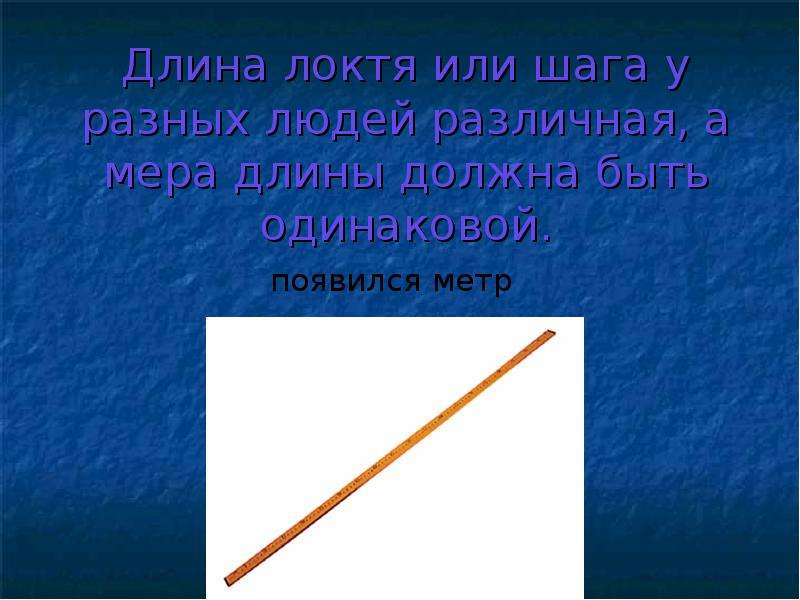 Презентация отрезок измерение отрезков. Отрезки это в истории. Как появился метр. Длина локтя. Подумай какой длины должен быть отрезок проволоки.