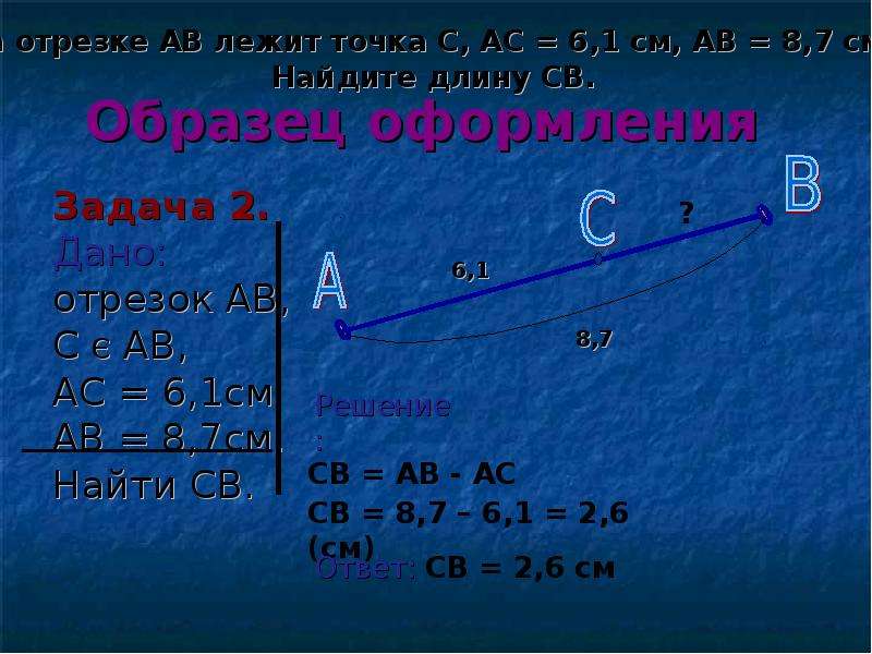 Точка c лежит на отрезке. Точка делит отрезок. Задачи на нахождение отрезков. Точка в делит отрезок АС. Оформление задачи отрезком.