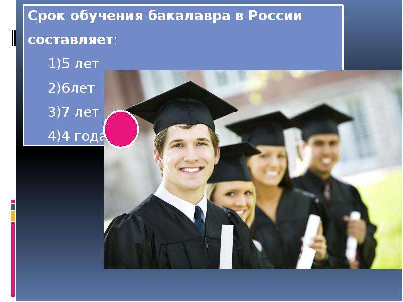 Срок обучения на работе. Срок обучения. Бакалавр срок обучения. Бакалавр сколько лет учиться. Даты обучения.