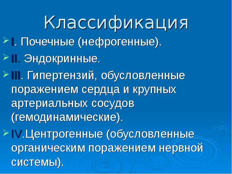 Обусловленный поражением. Центрогенные артериальные гипертензии. Симптоматическая центрогенная гипертензия. Нефрогенная артериальная гипертензия классификация. Центрогенная артериальная гипертензия.