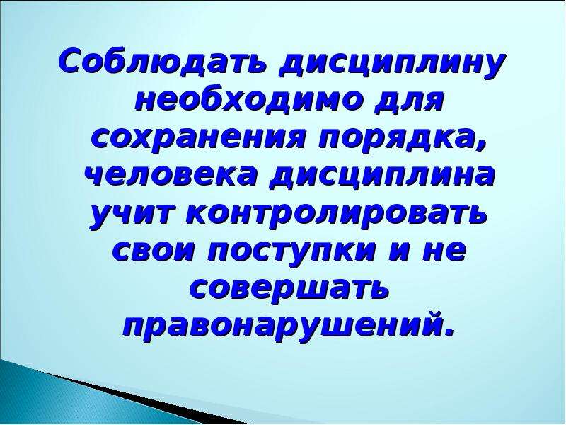 Дисциплина и порядок наши верные друзья презентация