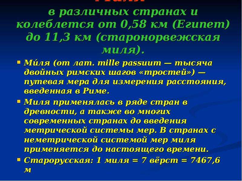 Метрическая система миля. Страны с неметрической системой мер. Миля 1000 шагов римлян. Метрическая система Италии.