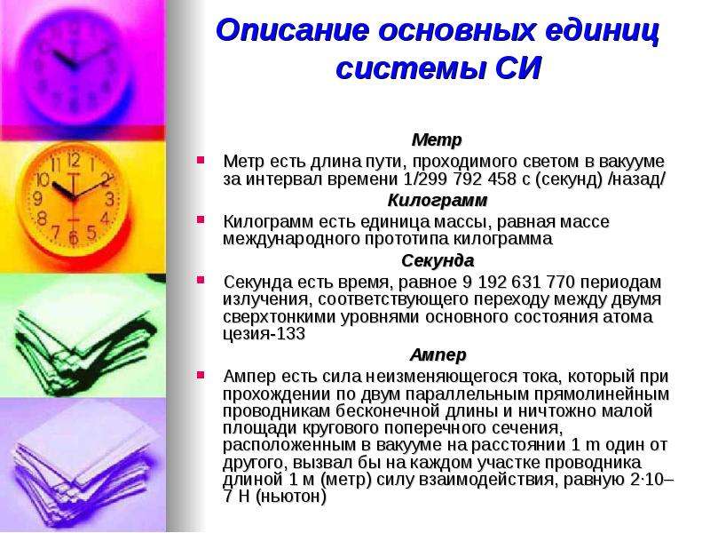 Описание главны. Метрическая система мер презентация. Метрическая и Международная система единиц презентация. Самые короткие промежутки времени. Временная система мер.