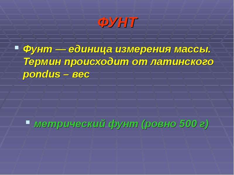 Мер термин. Фунт единица веса. Фунт мера измерения. Фунт мера массы. Единица измерения веса lbs.