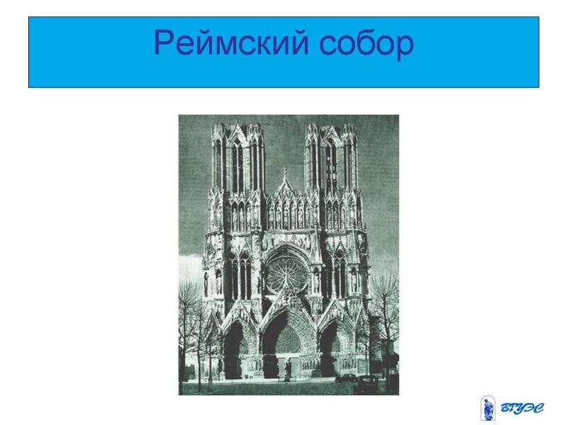 Реймский собор рисунок