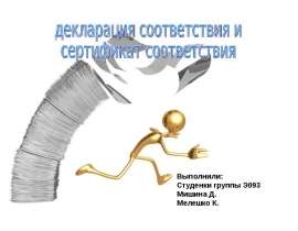 Презентация Декларация соответствия и сертификат соответствия