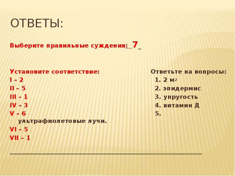 Установите соответствие кожа. Выберите правильные суждения. Вопросы на тему кожа. Выберите правильное суждение о виде. Выберите правильные суждения организмом-хозяином.