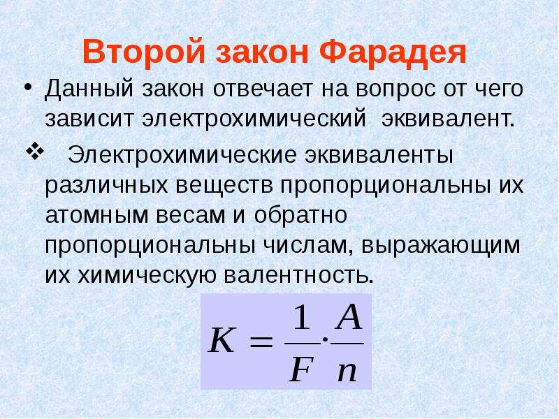 Закон дали. Электрохимический эквивалент. Электрохимический эквивалент формула. Электрохимический эквивалент вещества формула. Электрохимический эквивалент водорода.